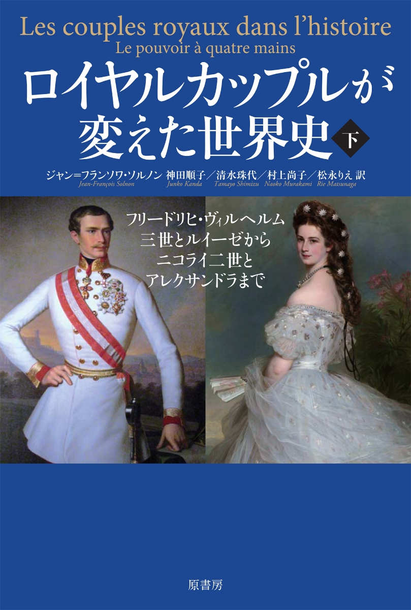 楽天ブックス: ロイヤルカップルが変えた世界史 下 - フリードリヒ