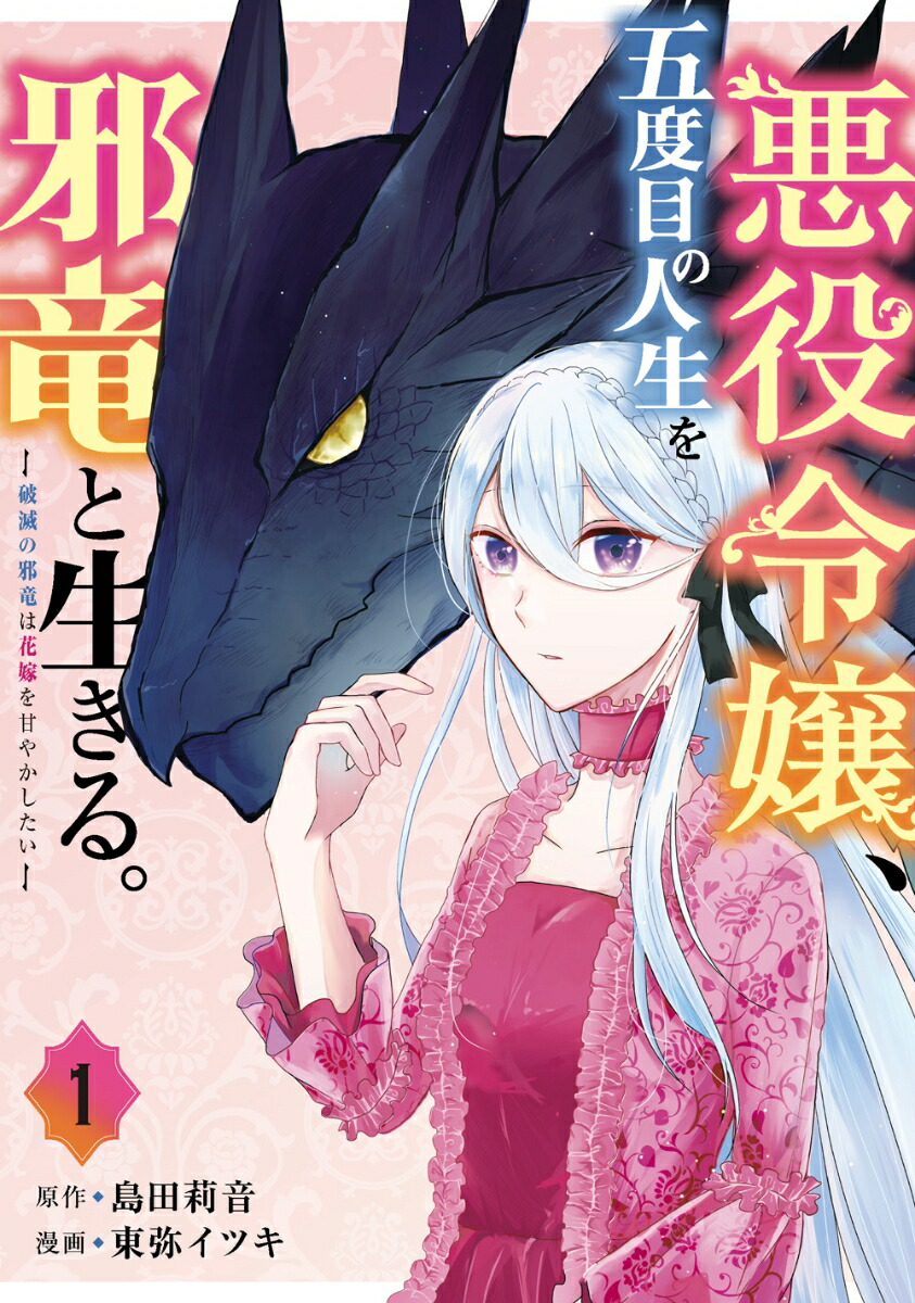 楽天ブックス 悪役令嬢 五度目の人生を邪竜と生きる 破滅の邪竜は花嫁を甘やかしたいー 1 島田莉音 本