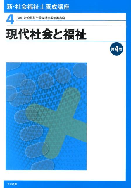 楽天ブックス: 新・社会福祉士養成講座（4）第4版 - 社会福祉士養成