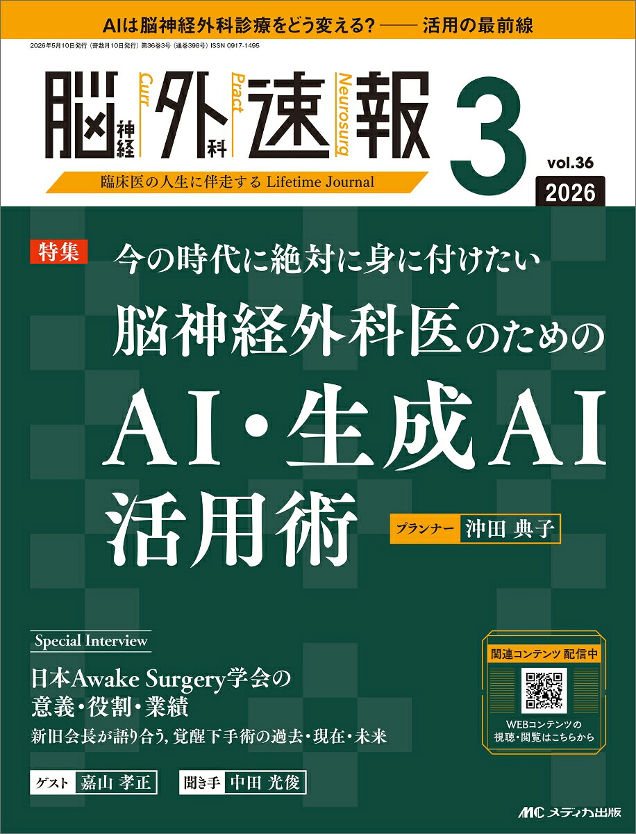 脳神経外科速報2026年3号