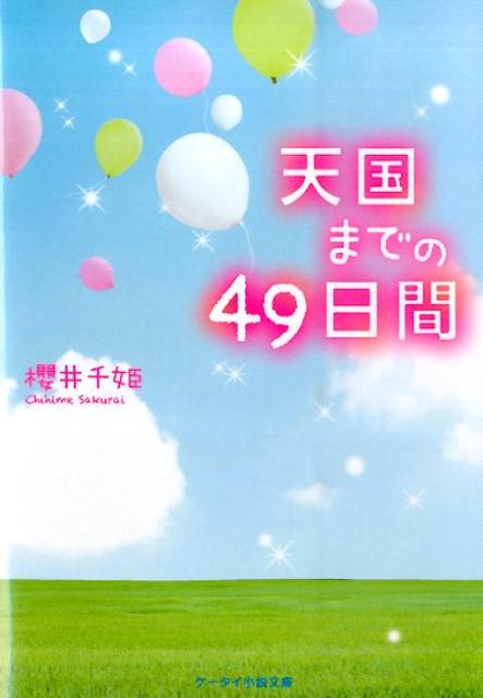 楽天ブックス 天国までの49日間 櫻井千姫 本