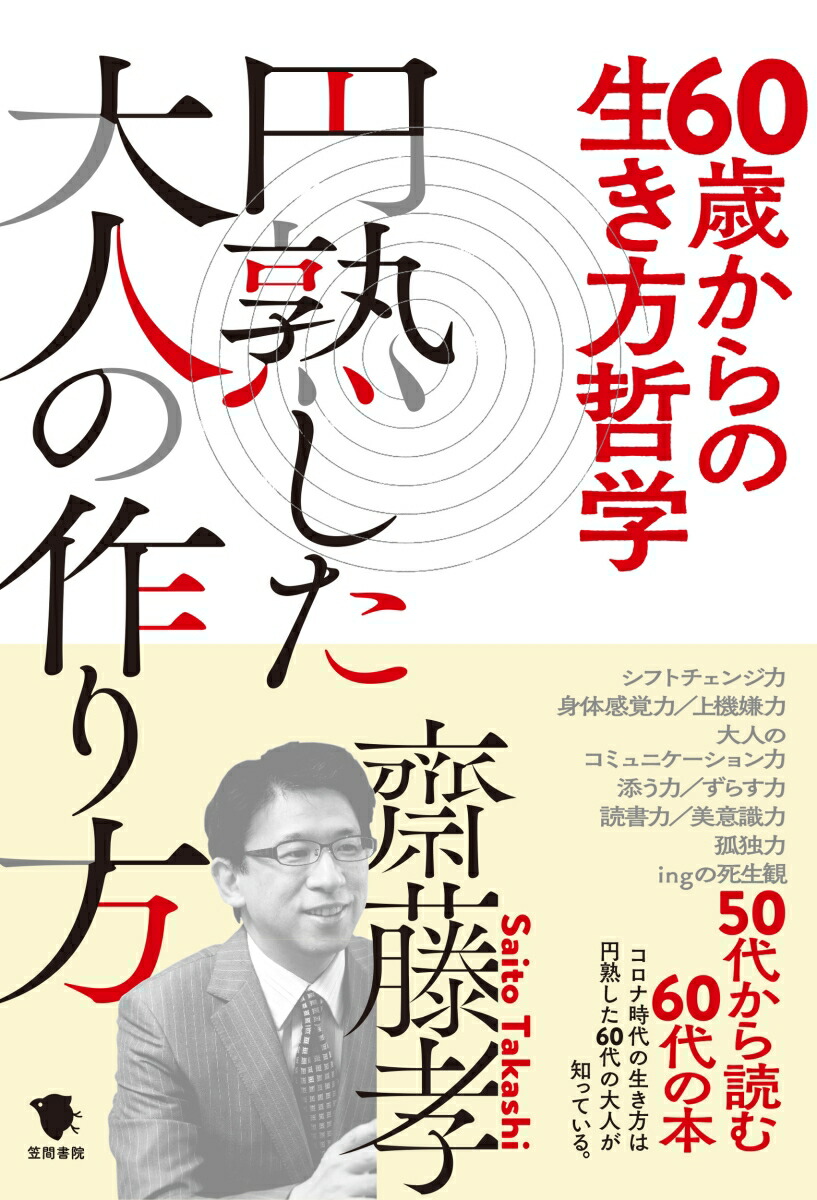 楽天ブックス 60歳からの生き方哲学 円熟した大人の作り方 齋藤孝 本