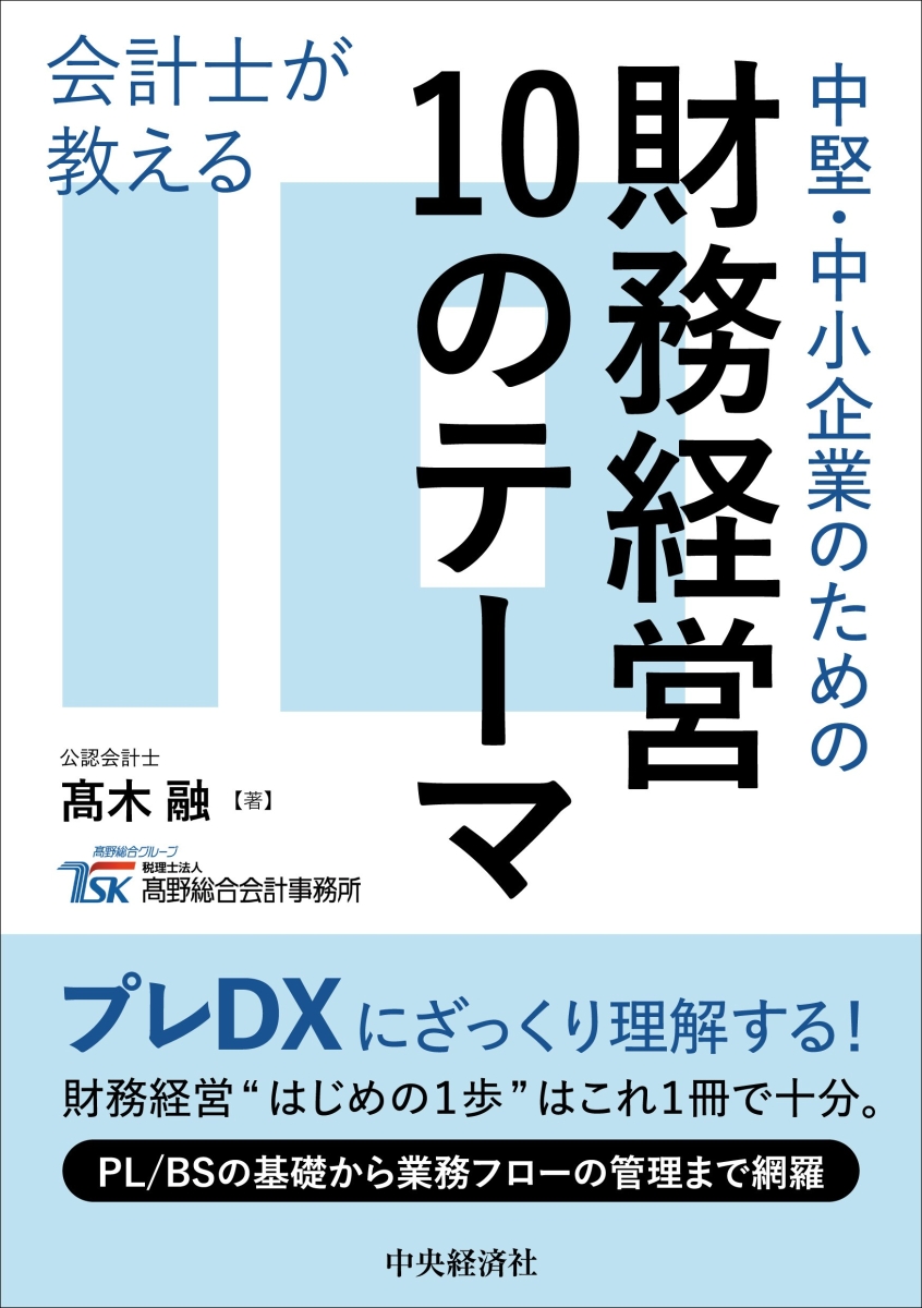 楽天ブックス: 会計士が教える中堅・中小企業のための財務経営10の