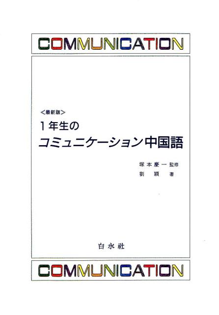 楽天ブックス: 1年生のコミュニケーション中国語 - 最新版 - 劉穎 