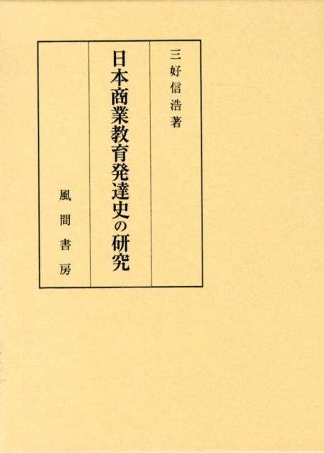 日本工業教育発達史の研究/風間書房/三好信浩（単行本） 日本