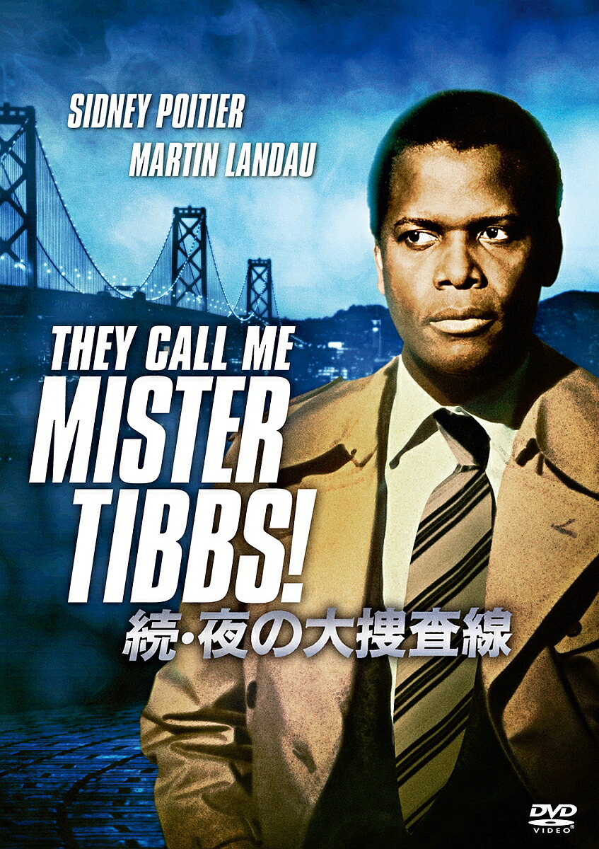 楽天ブックス: 続・夜の大捜査線 - シドニー・ポワチエ 