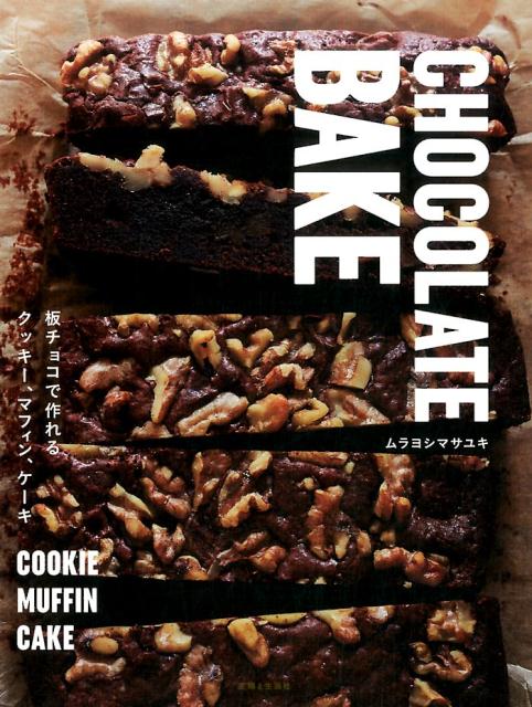 CHOCOLATEBAKE板チョコで作れるクッキー、マフィン、ケーキ[ムラヨシマサユキ]