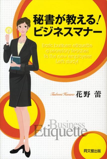 秘書が教える！ビジネスマナー（Dobooks）[花野蕾]