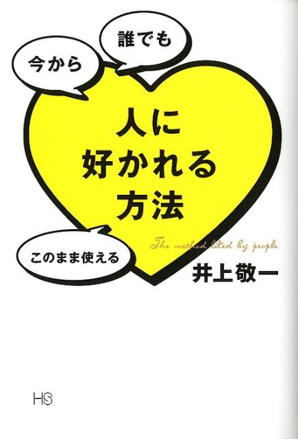 楽天ブックス 人に好かれる方法 今から誰でもこのまま使える 井上敬一 本