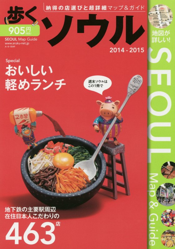 楽天ブックス 歩くソウル 20142015 下川裕治 9784876419319 本