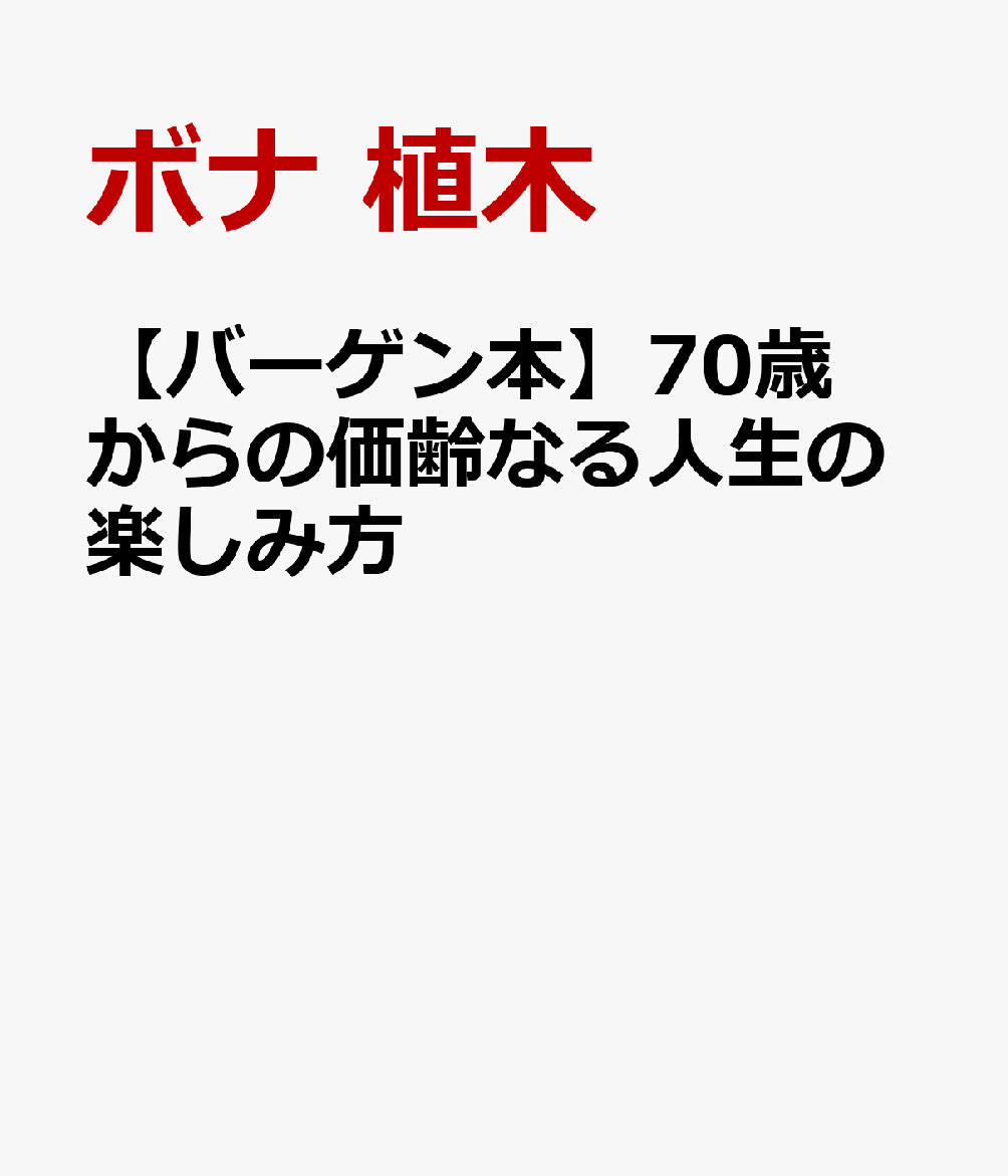 楽天ブックス: 【バーゲン本】70歳からの価齢なる人生の楽しみ方