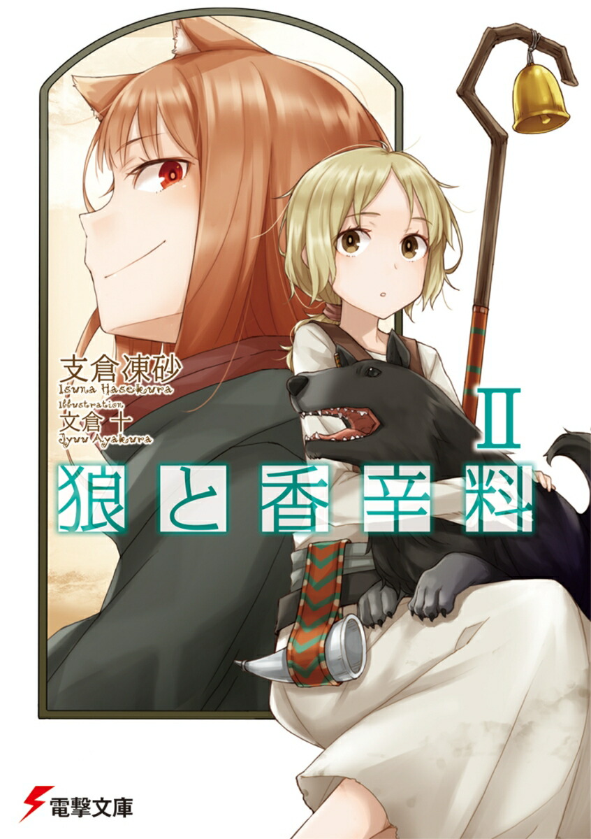 狼と香辛料II画像