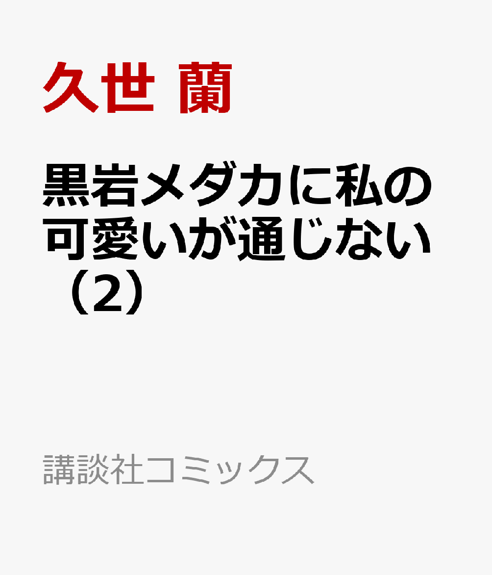 楽天ブックス 黒岩メダカに私の可愛いが通じない 2 久世 蘭 本