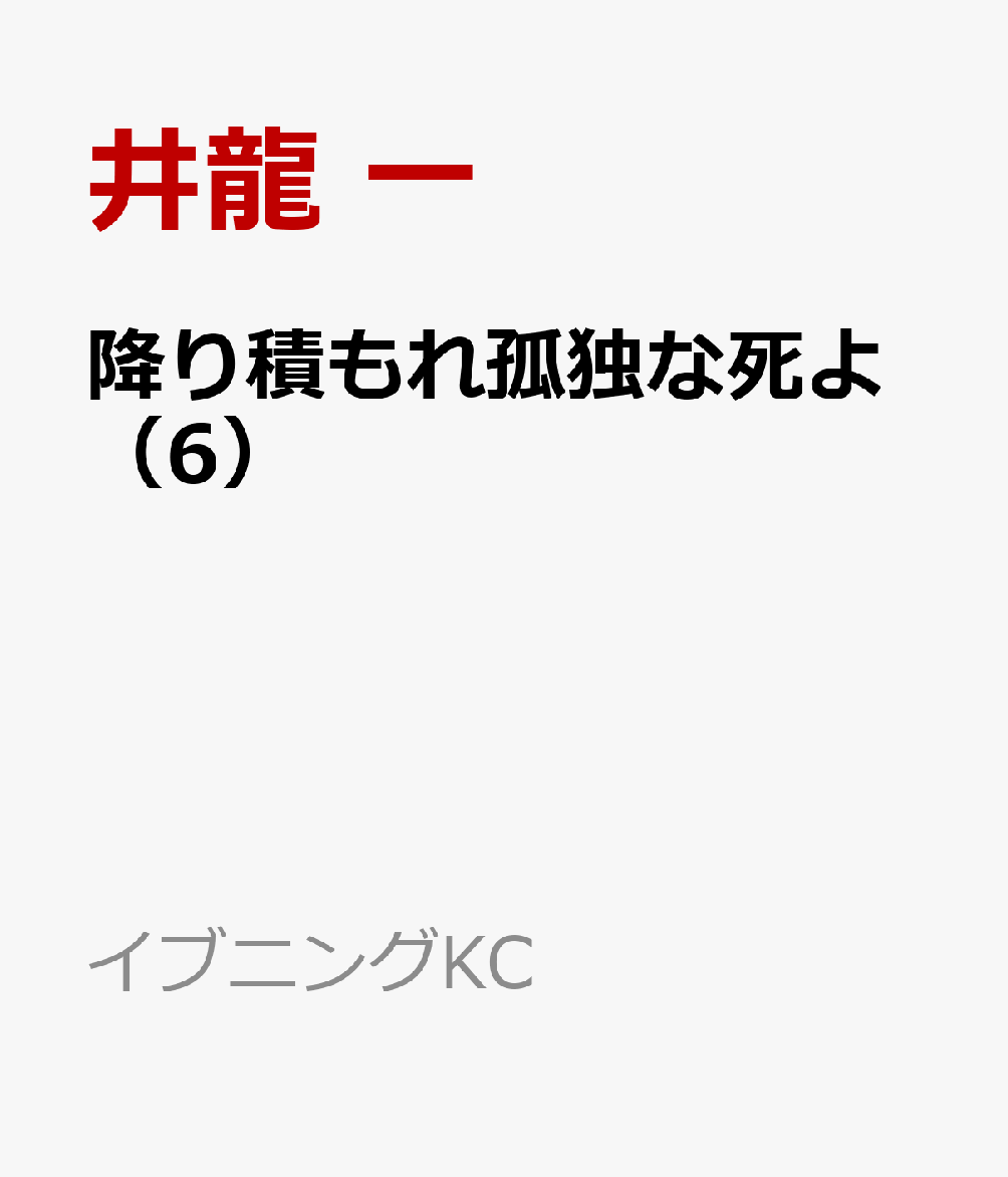 楽天ブックス 降り積もれ孤独な死よ（6） 井龍 一 9784065329320 本