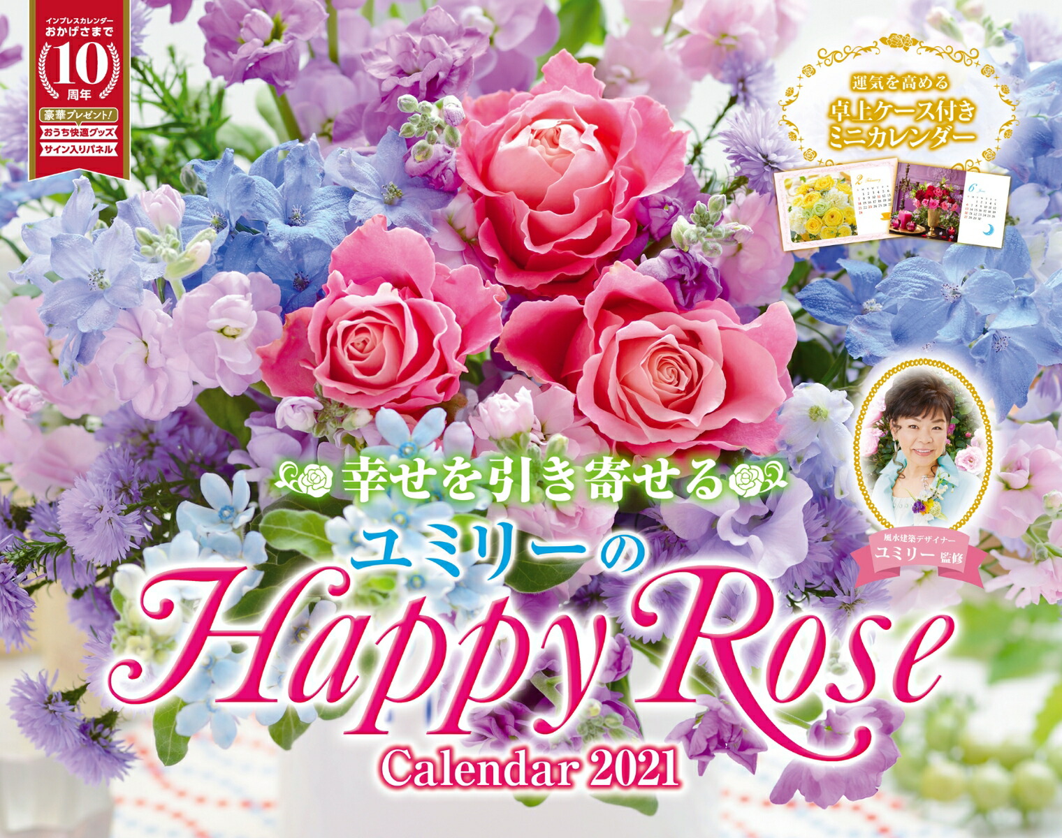 楽天ブックス 幸せを引き寄せるユミリーの Happy Rose Calendar 21 本