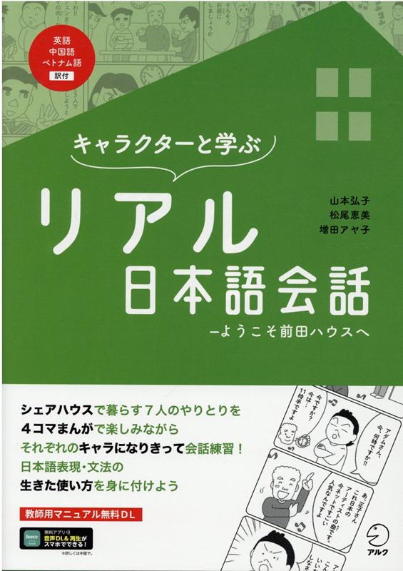 楽天ブックス キャラクターと学ぶ リアル日本語会話 山本 弘子 本