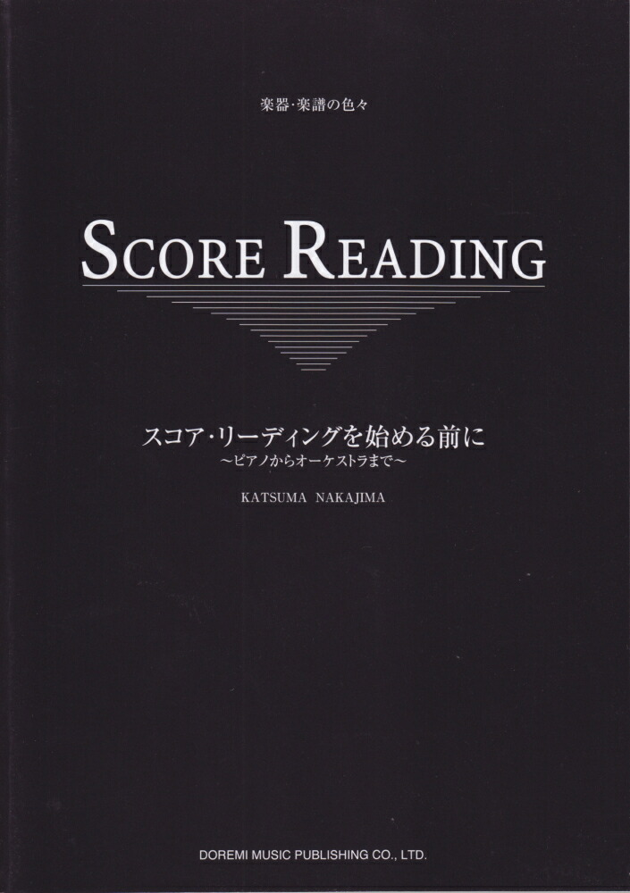 楽天ブックス: スコアリーディングを始める前に?ピアノからオーケストラまで? [楽譜] - ピアノからオーケストラまで - 中島克磨