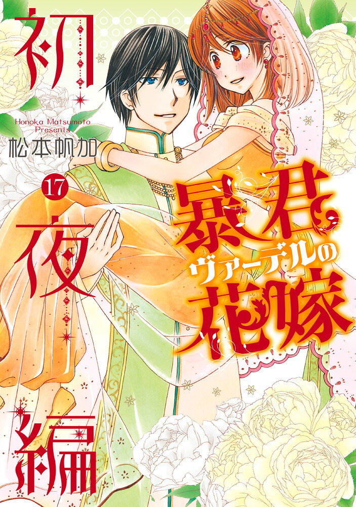 暴君ヴァーデルの花嫁 初夜編(17)
