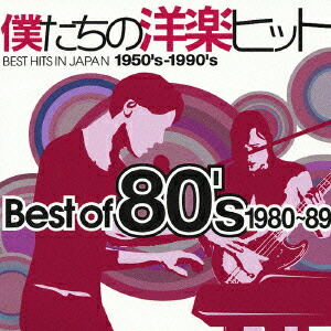 楽天ブックス: 僕たちの洋楽ヒットBest of `80s 1980～89 - (オムニバス) - 4562109409321 : CD