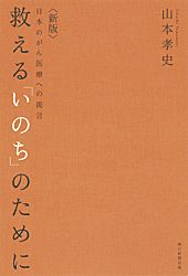 Amazon.co.jp: 救える「いのち」のために 日本のがん医療への