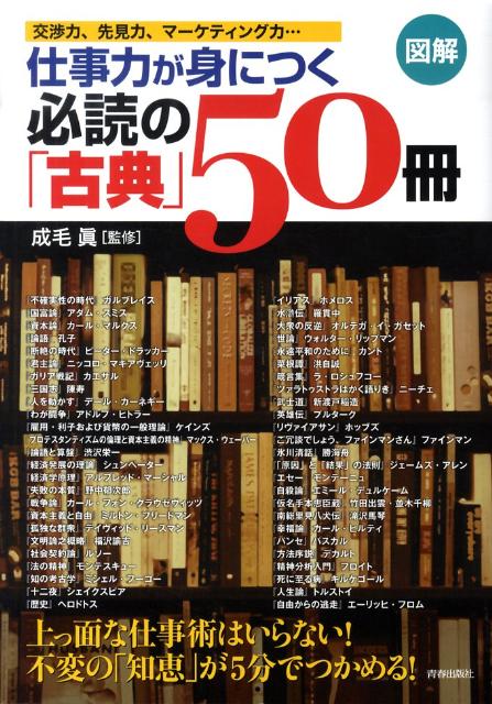 楽天ブックス 図解仕事力が身につく必読の 古典 50冊 交渉力 先見力 マーケティング力 成毛真 本