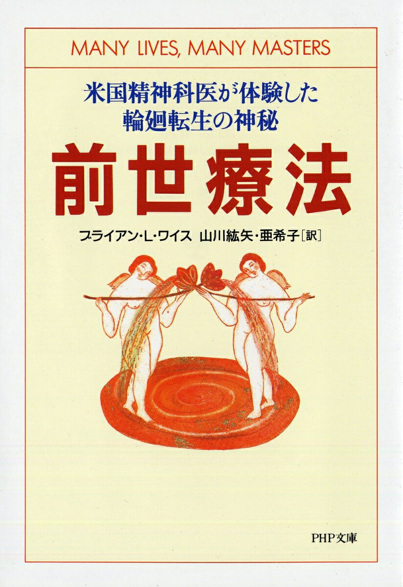 楽天ブックス 前世療法 米国精神科医が体験した輪廻転生の神秘 ブライアン L ワイス 本