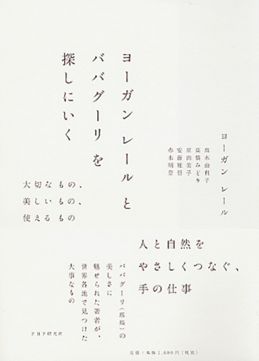 楽天ブックス: ヨーガン レールとババグーリを探しにいく - 大切なもの、美しいもの、使えるもの - ヨーガン レール - 9784569709321  : 本