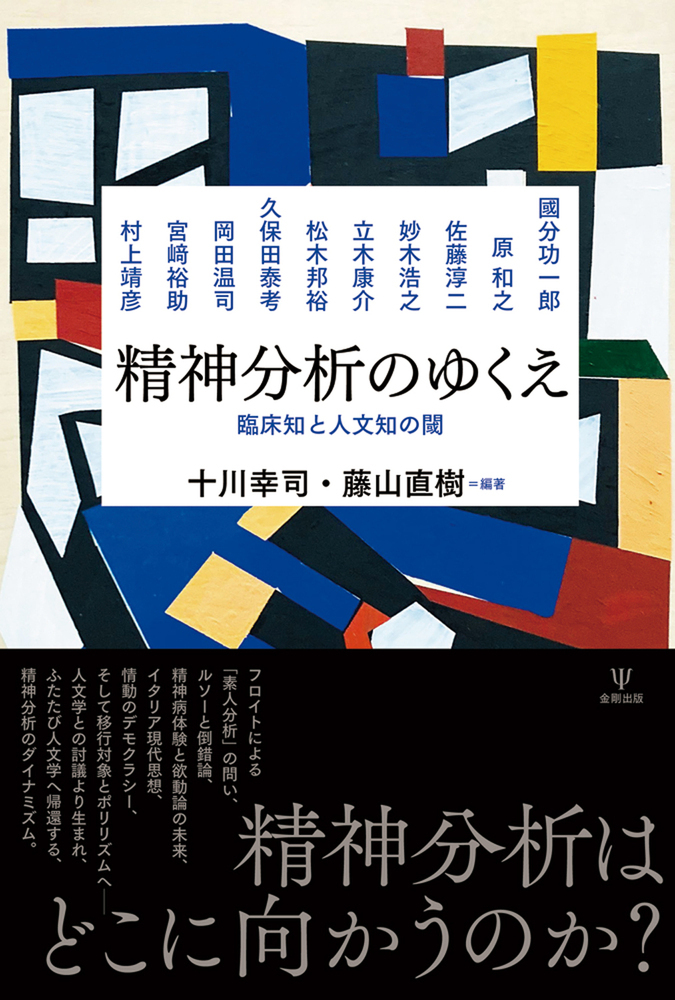 楽天ブックス: 精神分析のゆくえ - 臨床知と人文知の閾 - 十川 幸司