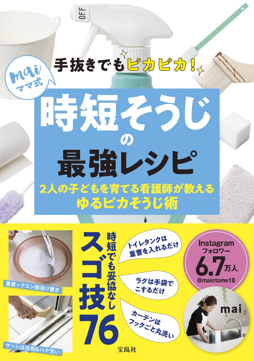 楽天ブックス 手抜きでもピカピカ Maiママ式時短そうじの最強レシピ 2人の子どもを育てる看護師が教えるゆるピカそうじ術 Mai 本