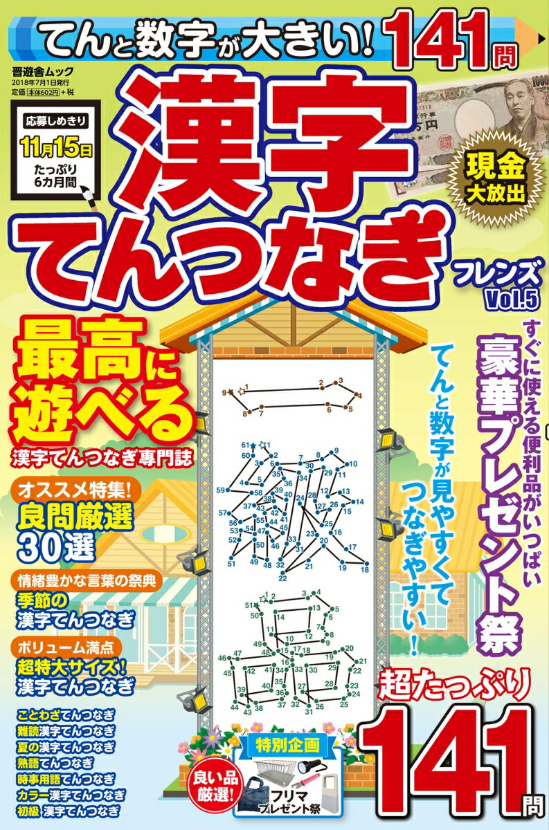 漢字てんつなぎフレンズ（Vol．5）てんと数字が大きい！141問（晋遊舎ムック）