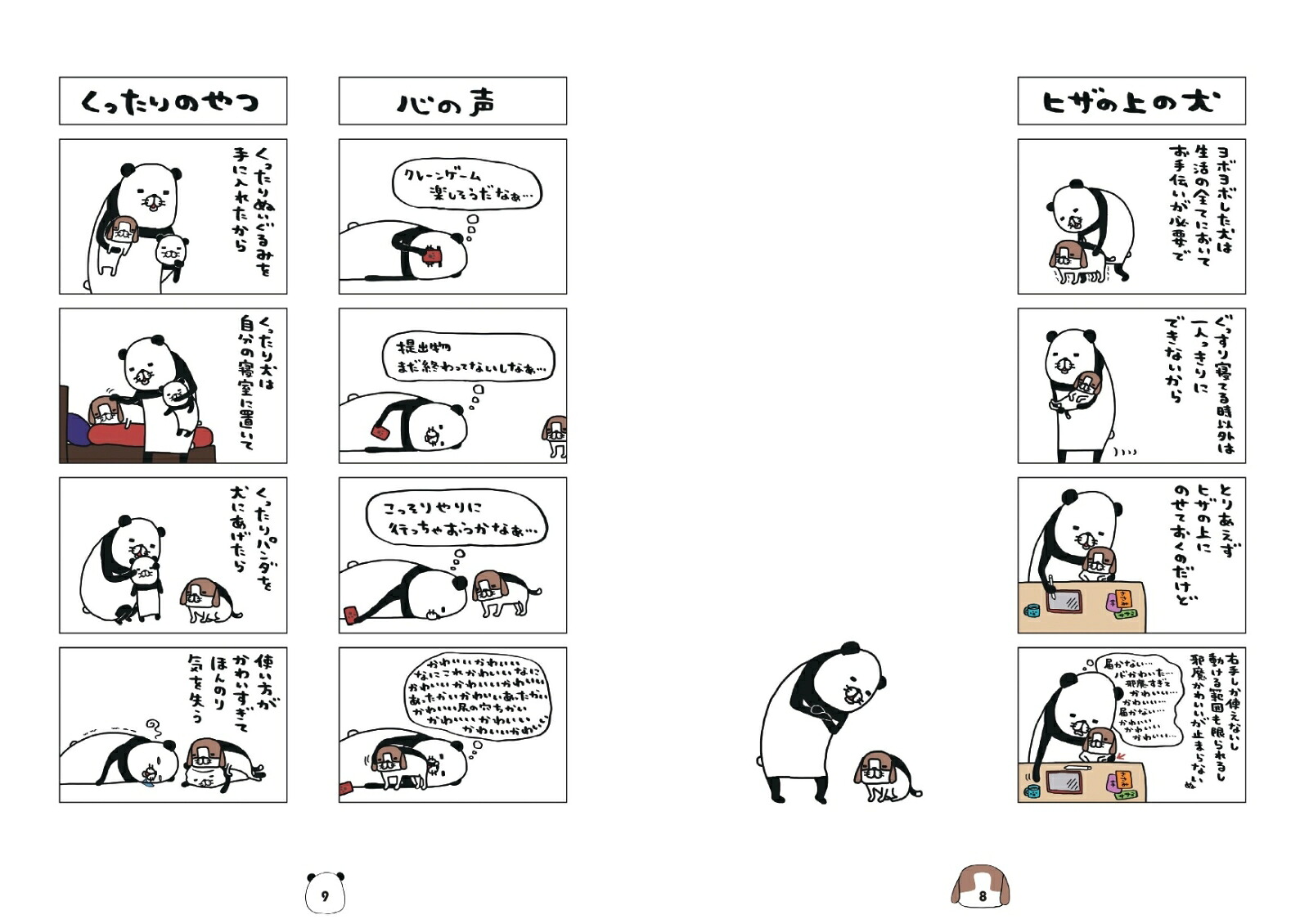 パンダと犬3[スティーヴン★スピルハンバーグ]