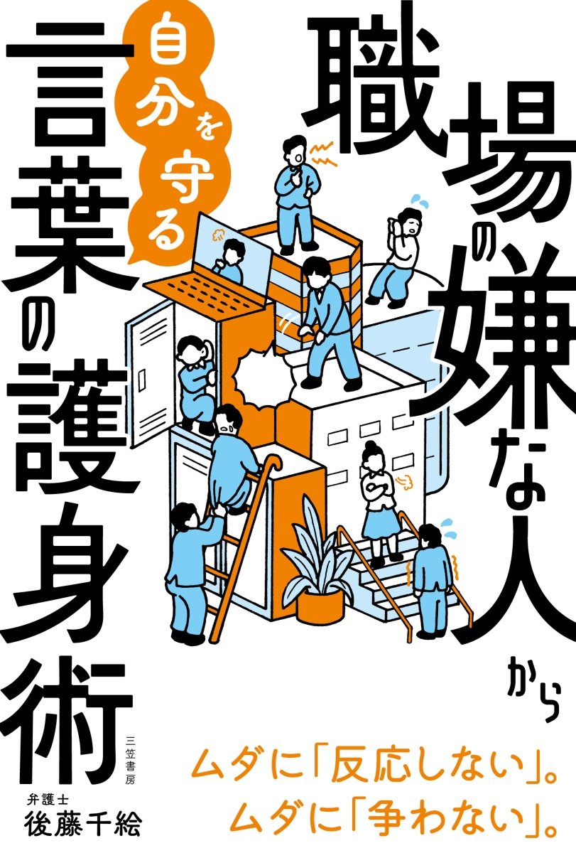 楽天ブックス: 職場の嫌な人から自分を守る言葉の護身術 - ムダに