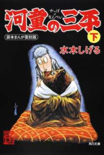 楽天ブックス 河童の三平 下 貸本まんが復刻版 水木 しげる 本
