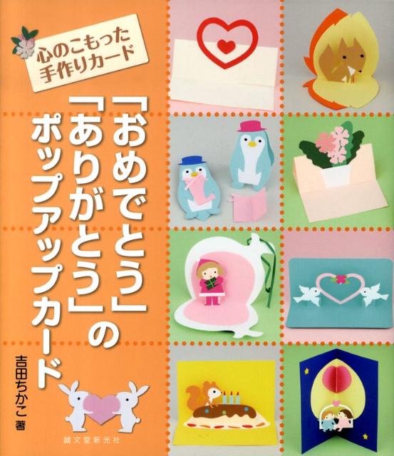 楽天ブックス おめでとう ありがとう のポップアップカード 心のこもった手作りカード 吉田ちかこ 本