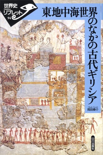 東地中海世界のなかの古代ギリシア　（世界史リブレット）