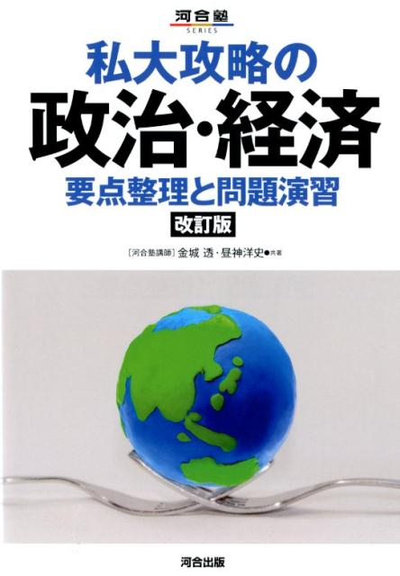 楽天ブックス: 私大攻略の政治・経済改訂版 - 要点整理と問題演習