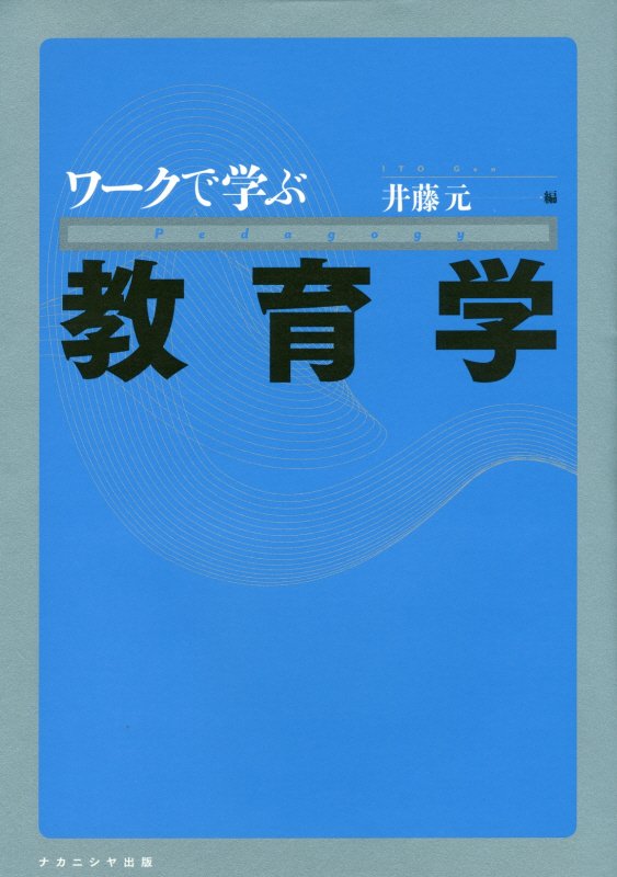 楽天ブックス: ワークで学ぶ教育学 - 井藤元 - 9784779509322 : 本