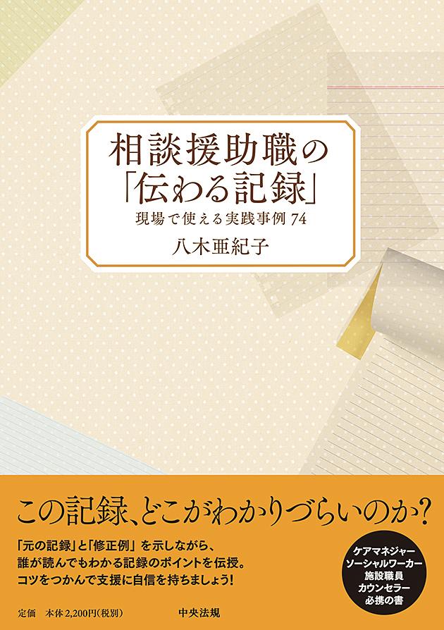 相談援助職の「伝わる記録」現場で使える実践事例74[八木亜紀子]