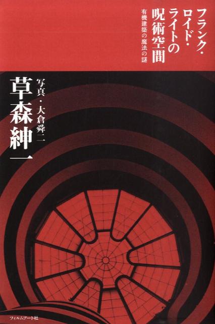 楽天ブックス フランク ロイド ライトの呪術空間 有機建築の魔法の謎 草森紳一 本
