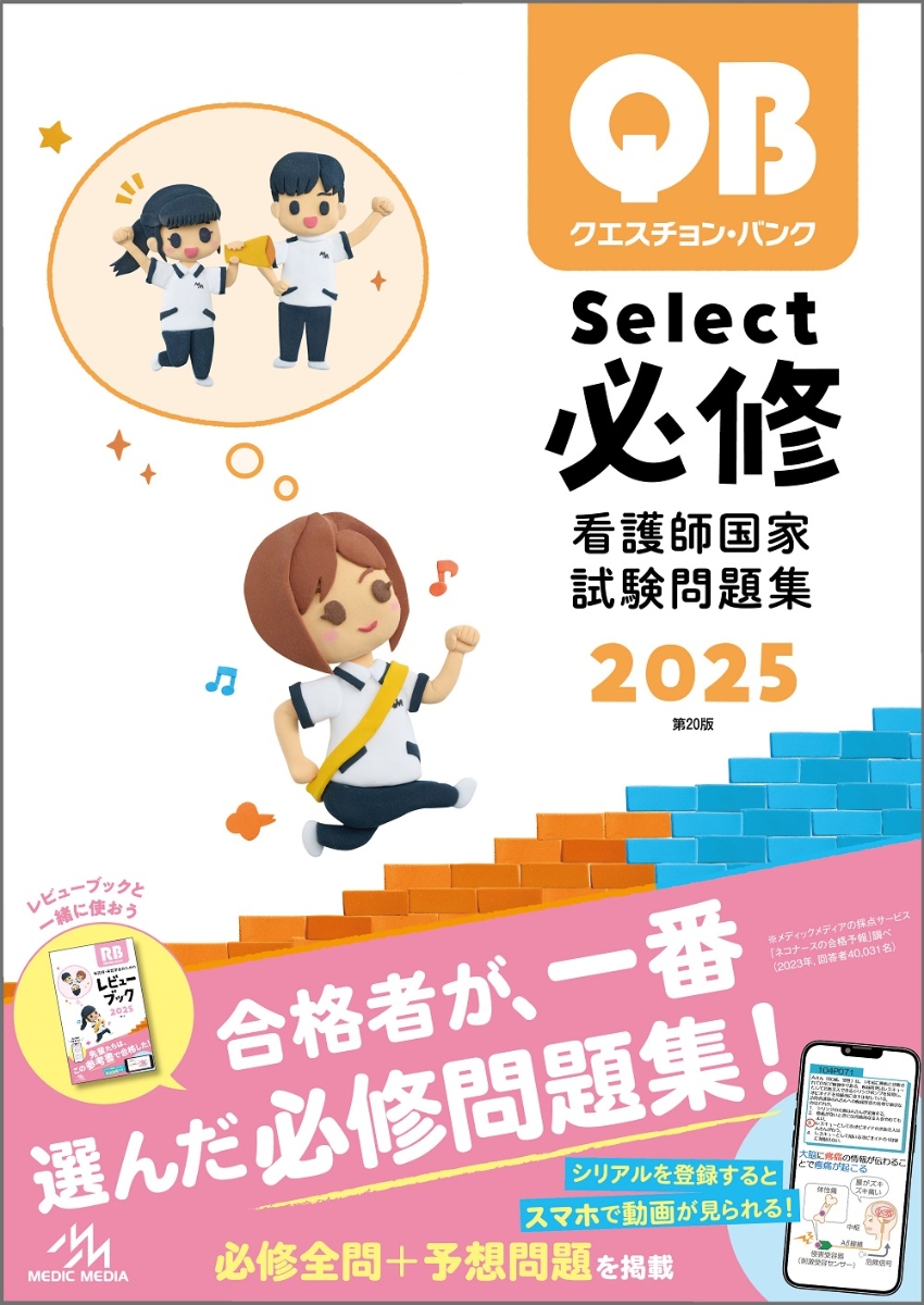 楽天ブックス: クエスチョン・バンク Select必修 2025 - 看護師国家 