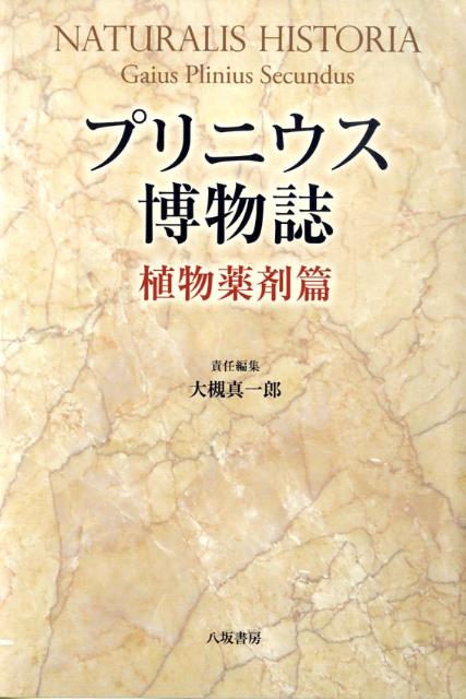 楽天ブックス: プリニウス博物誌（植物薬剤篇）新装版 - プリニウス