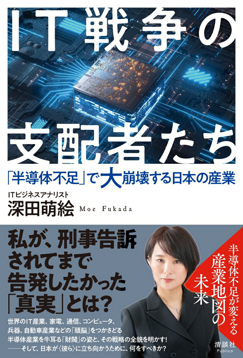 IT戦争の支配者たち「半導体不足」で大崩壊する日本の産業[深田萌絵]