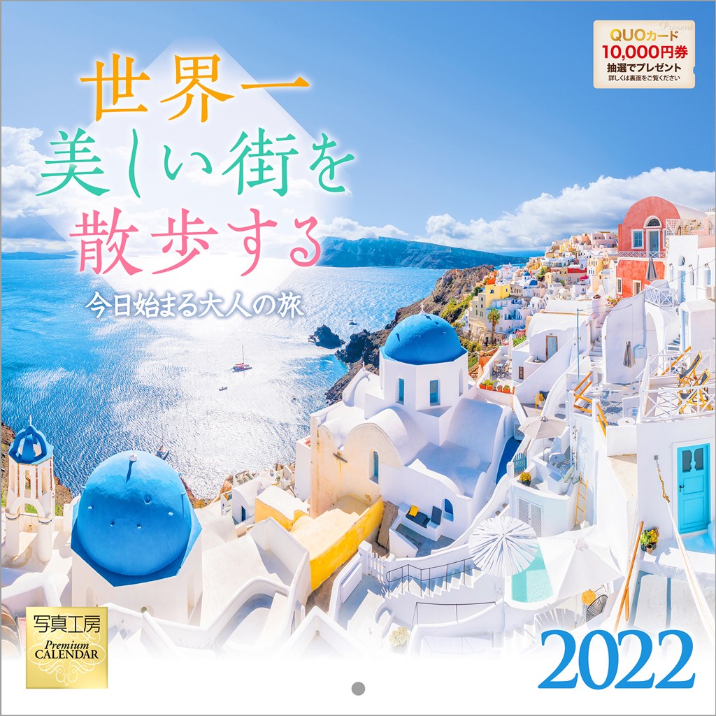 楽天ブックス 楽天ブックス限定特典 世界一美しい街を散歩する 小型 22年 カレンダー 壁掛け 風景 特典データ Pc スマホ壁紙 バーチャル背景 に最適なdl画像 本