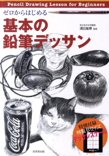 美品　デッサンの道しるべ 昨日のデモスティウスベルベ 1hごとの工程付き #デッサン #藝大