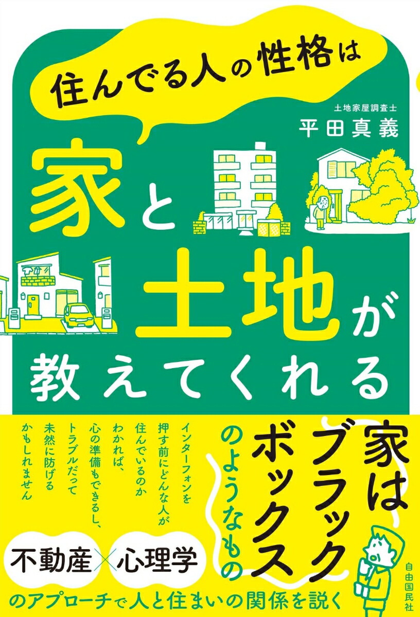 住んでる人の性格は家と土地が教えてくれる[平田真義]