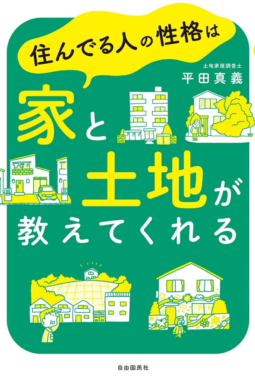 楽天ブックス: 住んでる人の性格は家と土地が教えてくれる - 平田 真義 - 9784426129323 : 本
