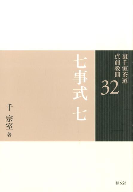 楽天ブックス: 裏千家茶道点前教則（32） - 千宗室（16代） - 9784473039323 : 本