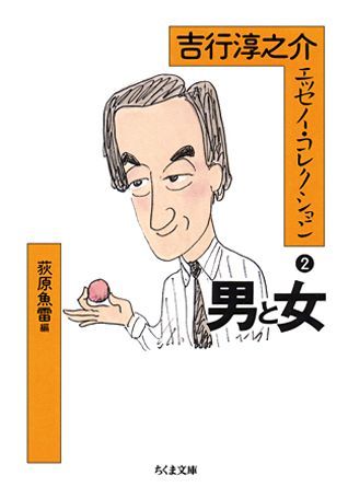 楽天ブックス: 吉行淳之介エッセイ・コレクション（2） - 吉行