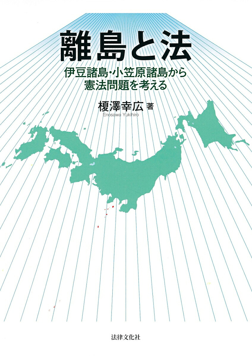 楽天ブックス: 離島と法 - 伊豆諸島・小笠原諸島から憲法問題を考える - 榎澤 幸広 - 9784589039323 : 本