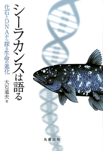 楽天ブックス: シーラカンスは語る - 化石とDNAから探る生命の進化